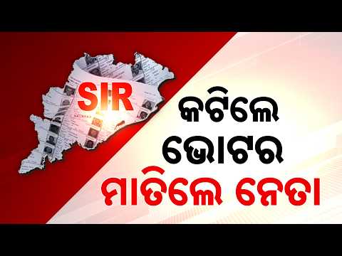 Over 20 Lakh Voters Excluded In Odisha SSR; Re-Application Process Begins | Argus News