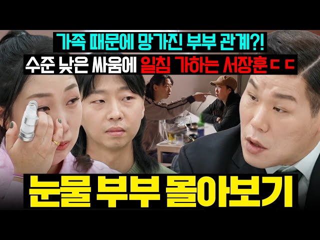 (결말 포함) 가족이 1순위인 남편 VS 시부모님과 기싸움하는 아내ㄷㄷ 싸우다 촬영 중단 위기까지 간 눈물 부부 몰아보기?| 이혼숙려캠프 | JTBC 260312 방송 외