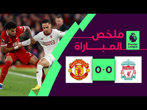 ملخص مباراة ليفربول ومانشستر يونايتد  (0-0) | الجولة 17 - الدوري الإنجليزي الممتاز