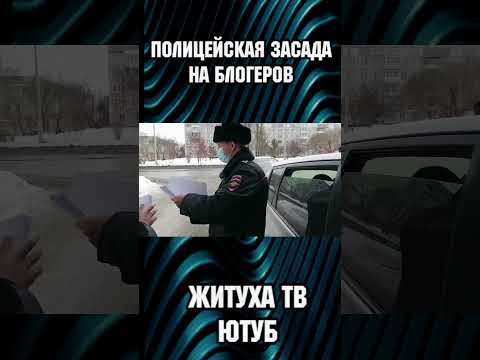 ПОЛИЦЕЙСКАЯ ЗАСАДА НА БЛОГЕРОВ#Shorts.