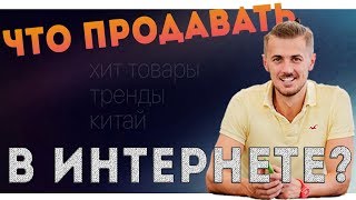 Что продавать в интернете? Как заработать много?