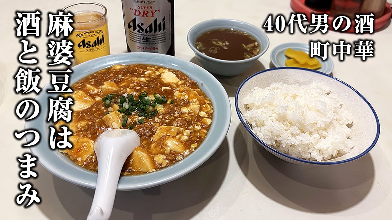 【酒と飯】睡眠３時間。町中華の麻婆豆腐で酒飲んで寝る４０代働く男【溝の口】