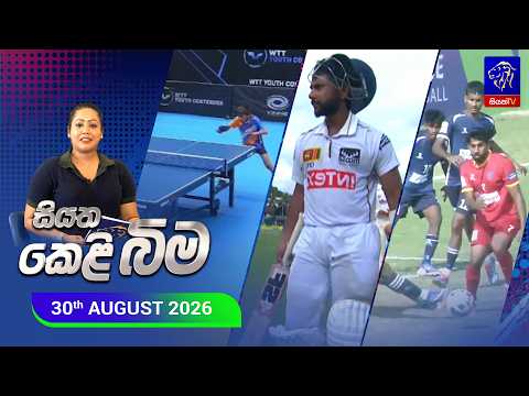 Siyatha Kelibima - සියත කෙළිබිම | 31th August 2026 | Siyatha TV