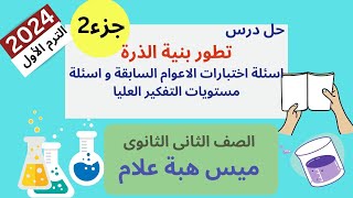 حل اسئلة درس تطور بنية الذرة | اسئلة اختبارات واسئلة تفكيرعليا | التانى الثانوى ترم الأول ٢٠٢٤ (2)