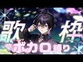 【初配信】Vtuberになって初めての歌枠!!ボカロ縛り！初見コメでお名前呼び！【歌枠/紫アト】#shorts #新人歌い手 #歌枠