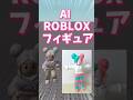 AIで作ったキャラがRobloxで動いた #AI #Roblox