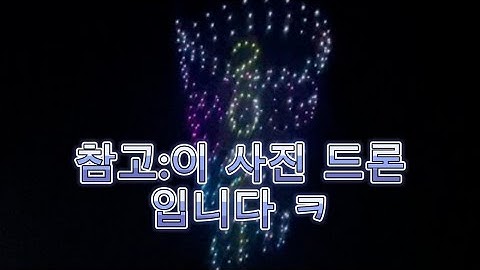 부산 광안리 드론 공연(안보면 손해)