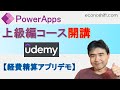 Power Apps上級編Udemyオンライン研修開講【経費精算アプリデモ】