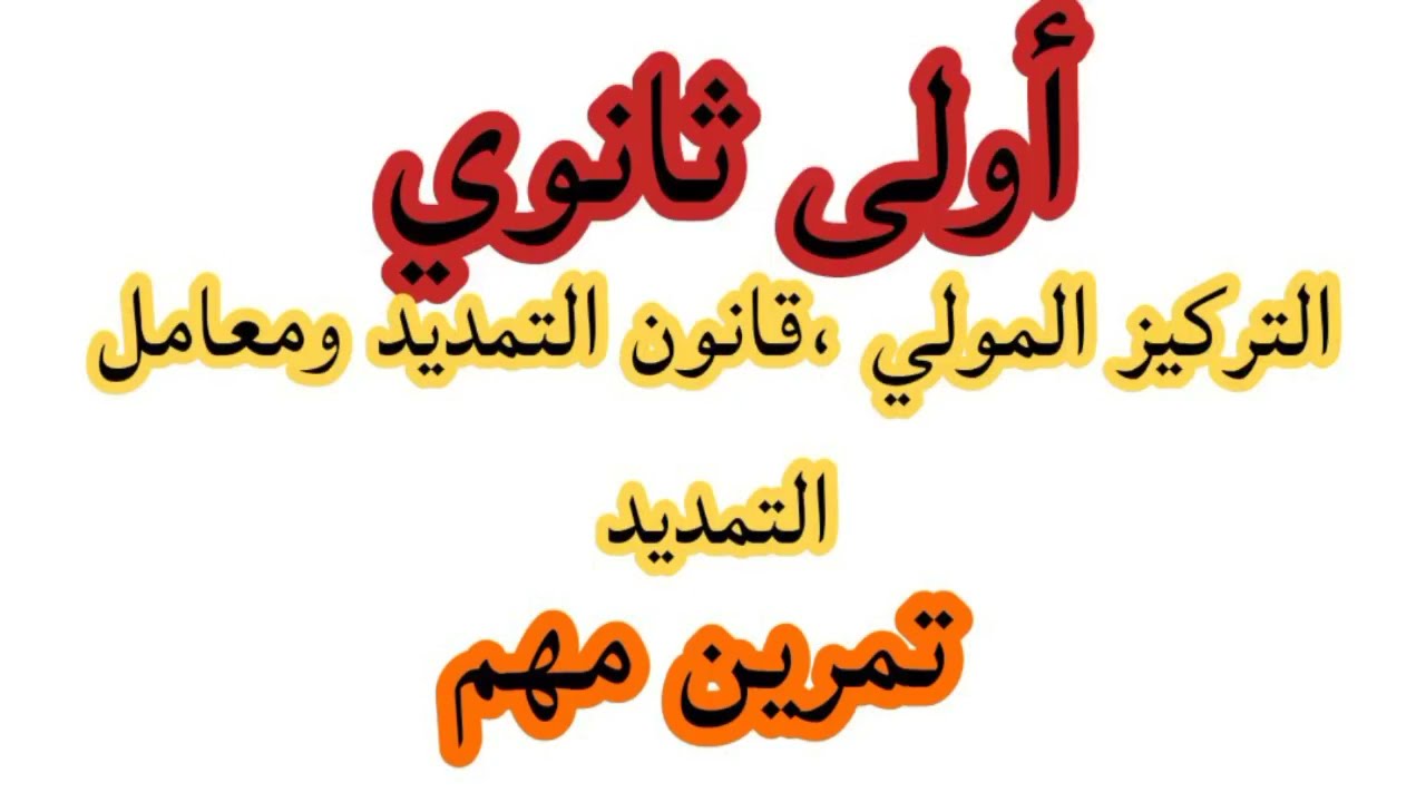 من المجهري إلى العياني تمرين مقترح بقوة شرح مهم لمراجعة الإختبار الثاني 1ثانوي