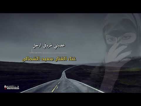 الفنان سعيد الشمالي غصبتني ظروفي ارحل مسرع بطئ