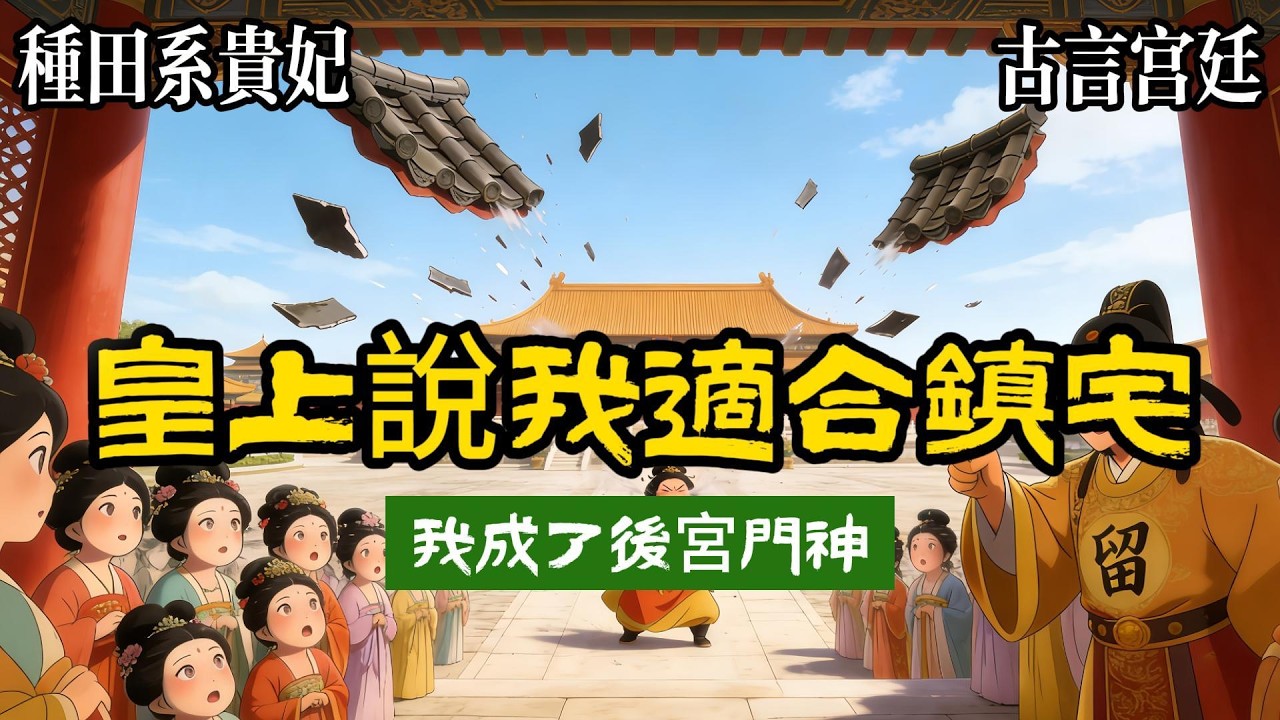 【無厘頭爽文带番外】選秀那天，我打了個噴嚏，震得大殿瓦片亂顫，蕭尋看我的眼神像在看一頭誤入鶴羣的棕熊，最後卻大手一揮，留，正好給朕的後宮辟邪，後來，北境的大將軍送給我一包風乾牛肉，我回了他一筐大蘿蔔。