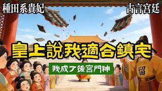 【無厘頭爽文带番外】選秀那天，我打了個噴嚏，震得大殿瓦片亂顫，蕭尋看我的眼神像在看一頭誤入鶴羣的棕熊，最後卻大手一揮，留，正好給朕的後宮辟邪，後來，北境的大將軍送給我一包風乾牛肉，我回了他一筐大蘿蔔。
