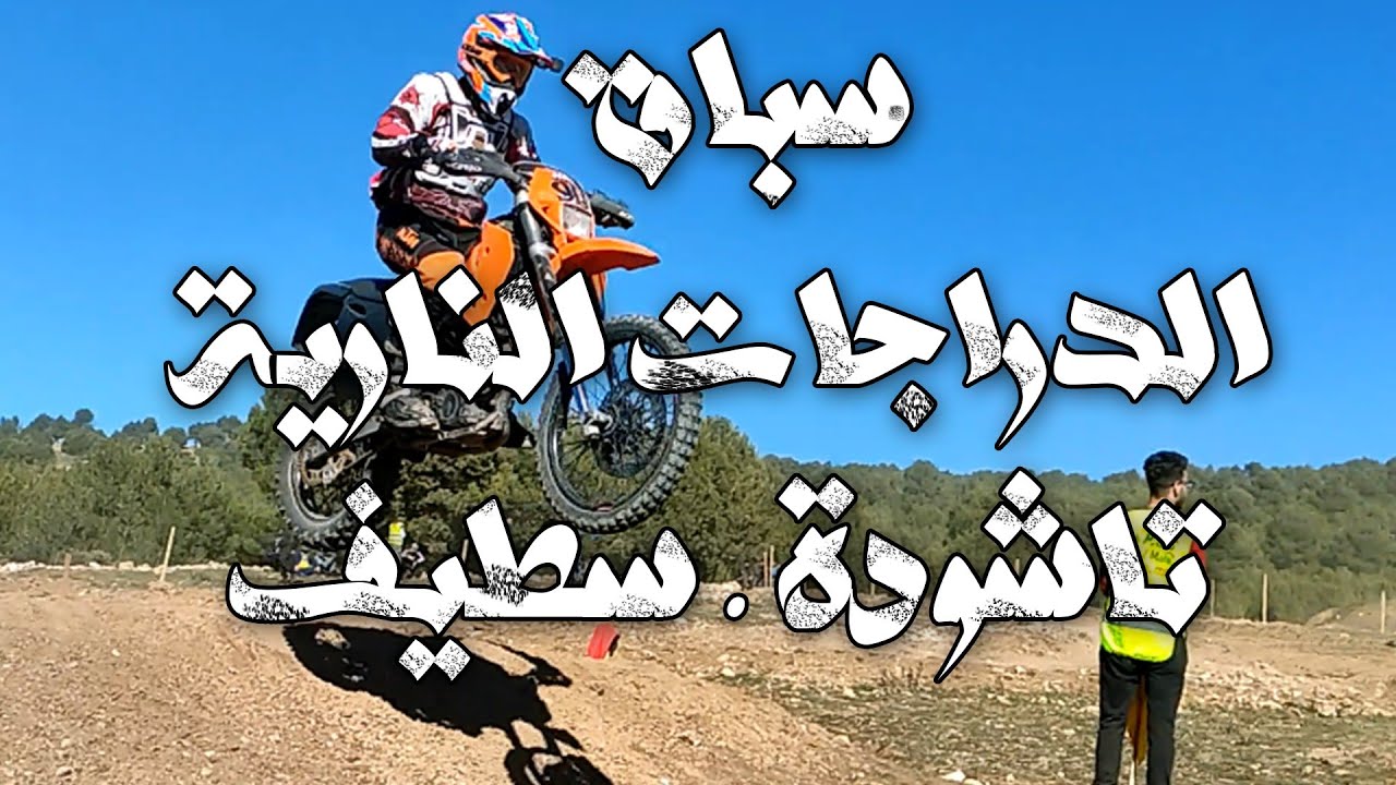 السباق الوطني للدراجات النارية .... تاشودة ولاية سطيف motocross