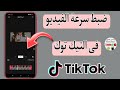 كيفية تسريع الفيديو أثناء تحميلة فى التيك توك Tiktook 