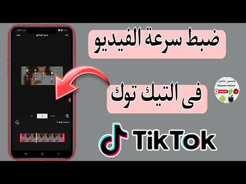 كيفية تسريع الفيديو أثناء تحميلة فى التيك توك Tiktook