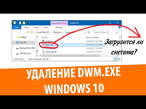 Что будет, если удалить DWM.exe в Windows 10?