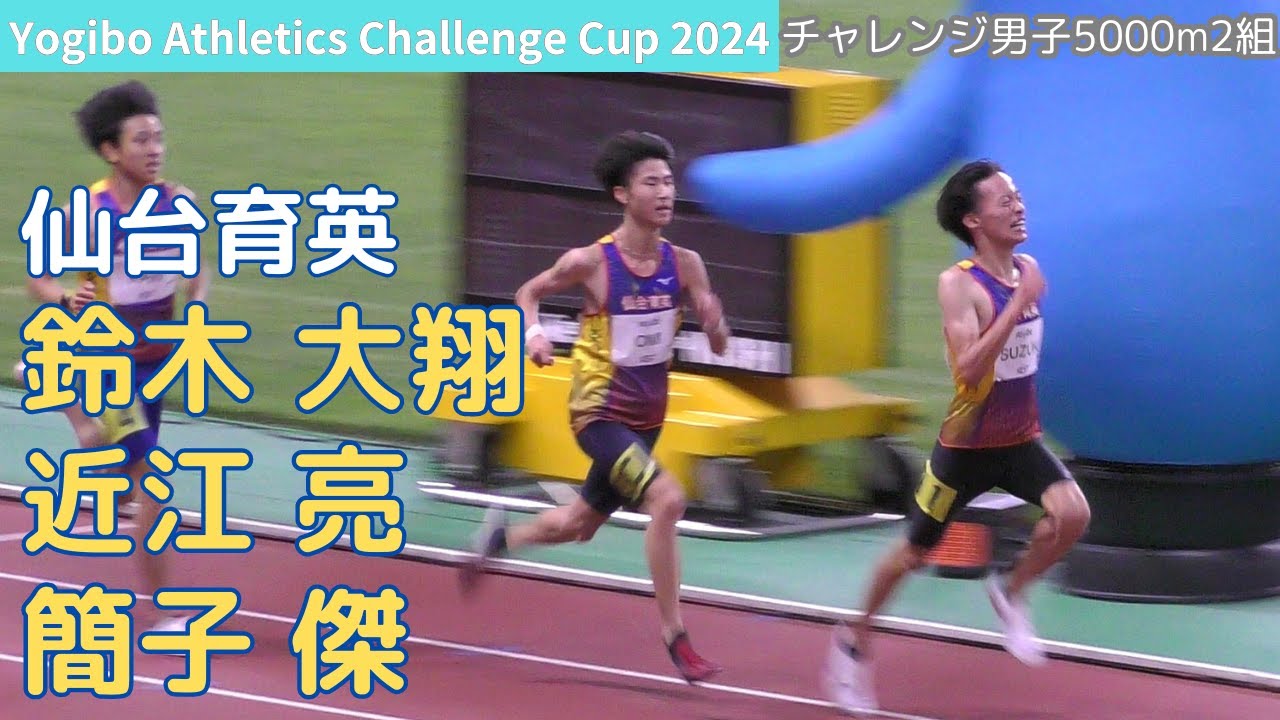 鈴木大翔 近江亮 簡子傑(仙台育英高) チャレンジ男子5000m 2組 陸上日本グランプリ新潟Yogiboチャレンジ20240928 [4K]