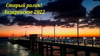 Старый ролик, был такой вечер! Сентябрь 2022.🌴ЛАЗАРЕВСКОЕ СЕГОДНЯ🌴СОЧИ.