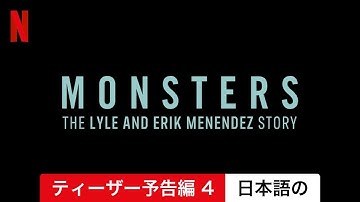 モンスターズ: メネンデス兄弟の物語 (シーズン 1 ティーザー予告編 4) | 日本語の予告編 | Netflix