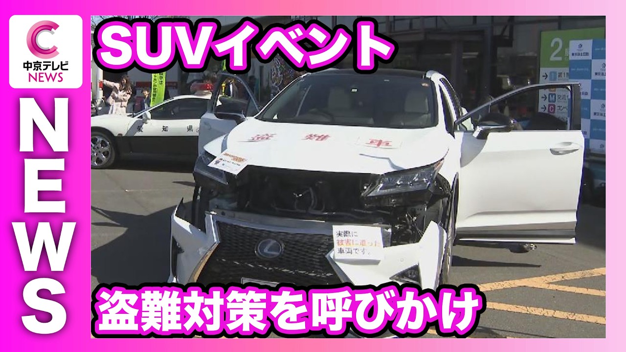 Aichi Prefectural Police call for anti-theft measures at SUV event