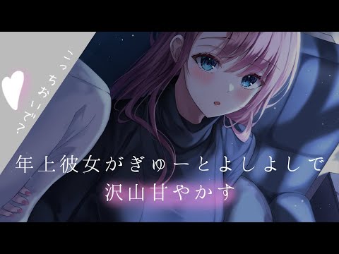 『男性向け』年上彼女がぎゅーとよしよしで沢山甘やかす『ASMR』