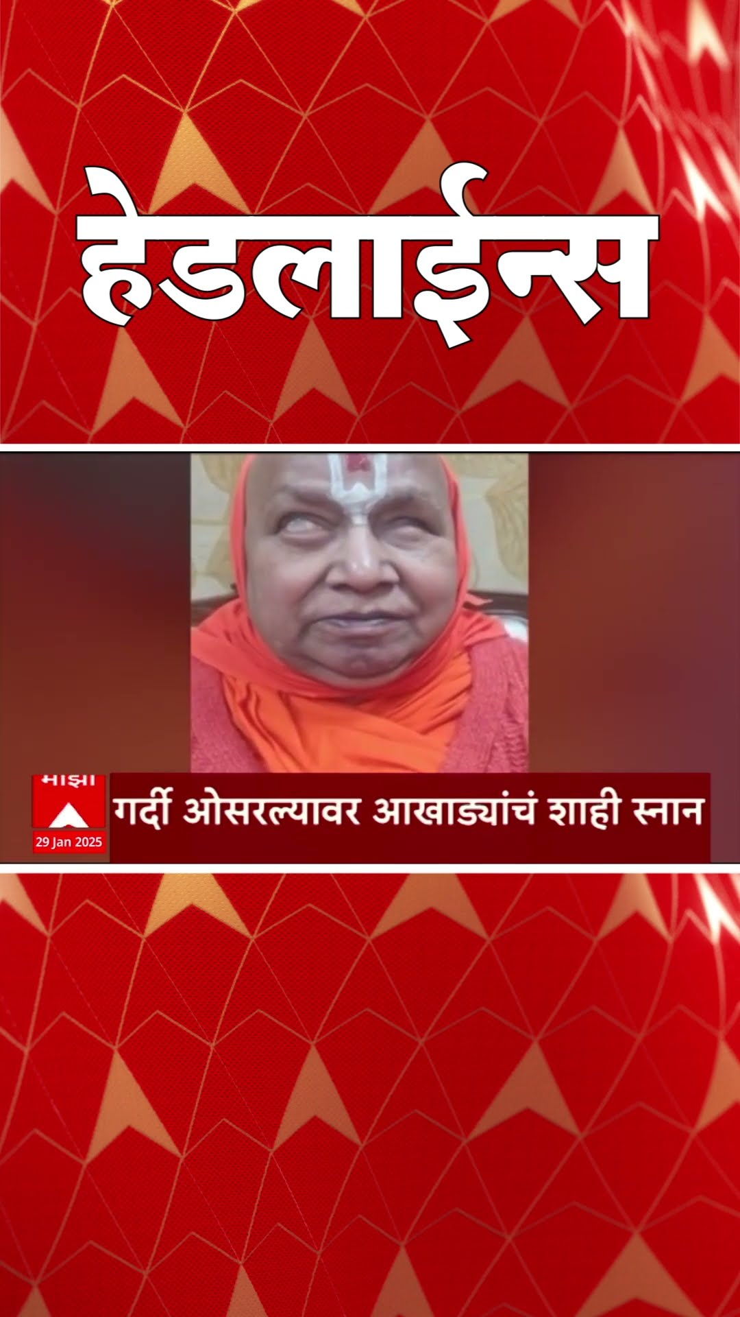 ABP Majha Marathi News Headlines 1130 AM TOP Headlines 29 January 2024 सकाळी ११.३० च्या हेडलाईन्स