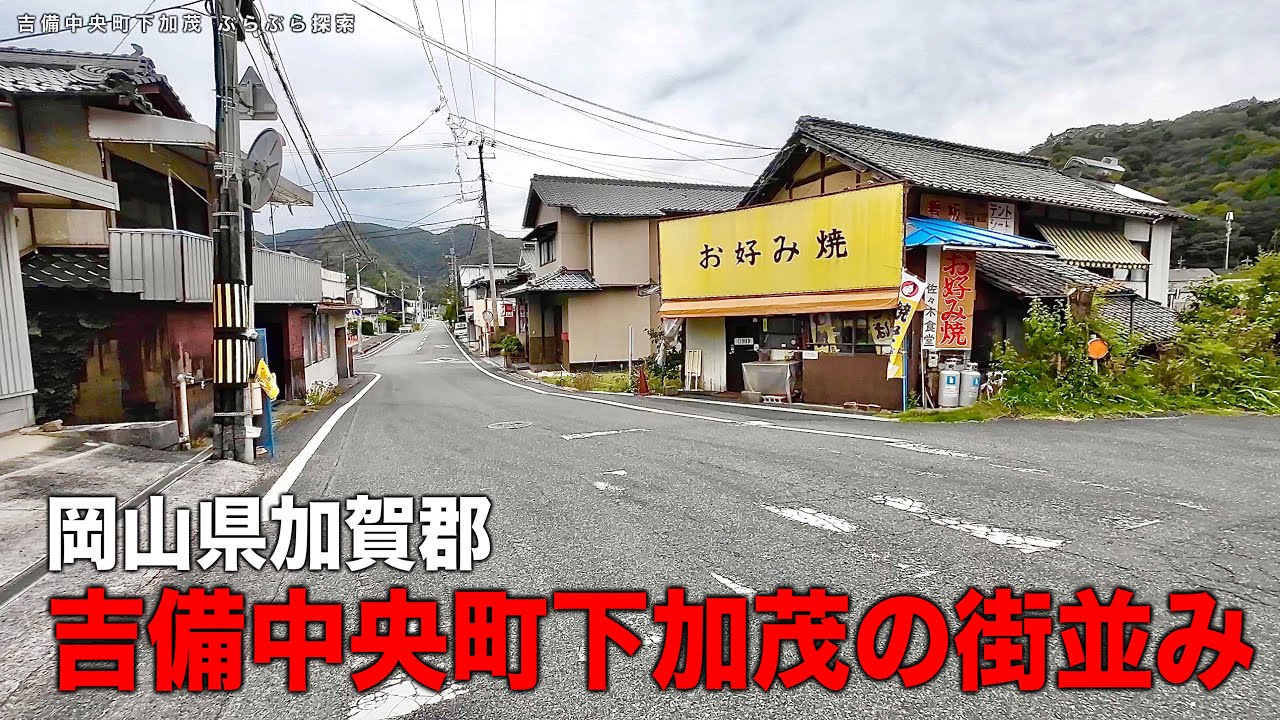 【岡山県の吉備中央町下加茂の商店が立ち並ぶエリア 】昔の痕跡を辿る廃屋や木造の長屋