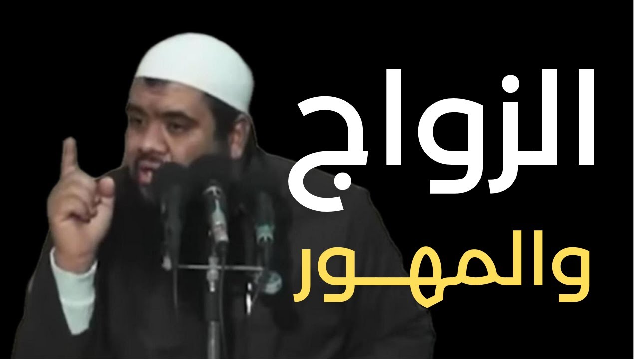 تسهيل الزواج والمهور - الشيخ سمير مصطفى