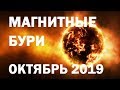 Сильнейшая магнитная буря в октябре - приготовиться! 🌍 МАГНИТНЫЕ БУРИ ОКТЯБРЬ 2019