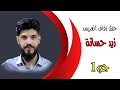 جزء 1 حفل زفاف العريس زيد عبد الله حسانة أرمناز