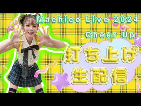 【打ち上げ】Machico Live 2024-Cheer Up!-【生配信】