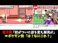 【ゆっくり解説】東方×ポケモンゲームの歴史と作者達のヤバい裏話まとめ！【ポケモンza】