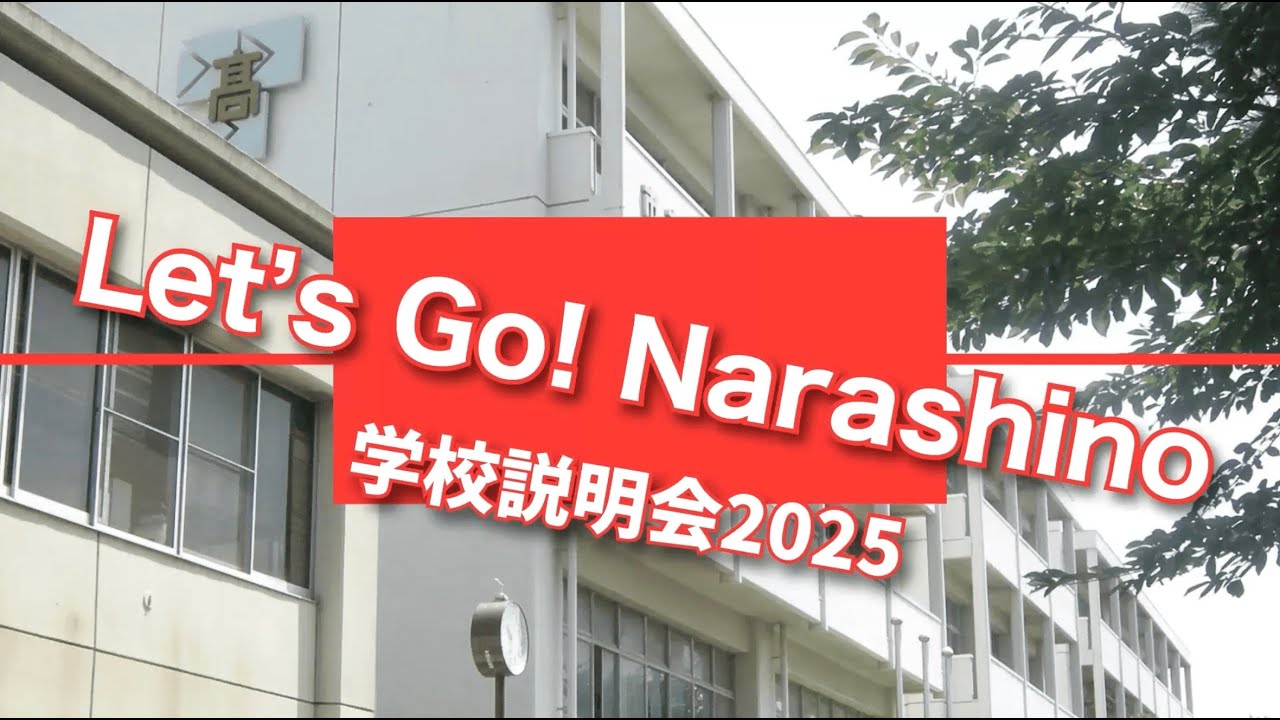 習志野市立習志野高等学校】学校説明会 2025 - YouTube