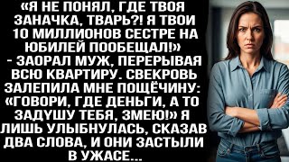 Я Не Понял, Где Твоя Заначка, Tbapь? Я Твои 10 Миллионов Сестре На Юбилей Пообещал Заорал Муж.