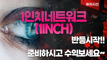 1인치네트워크 1INCH 코인분석ㅣ반등시작 준비하시고 수익보세요 누구나 수익보는 방법