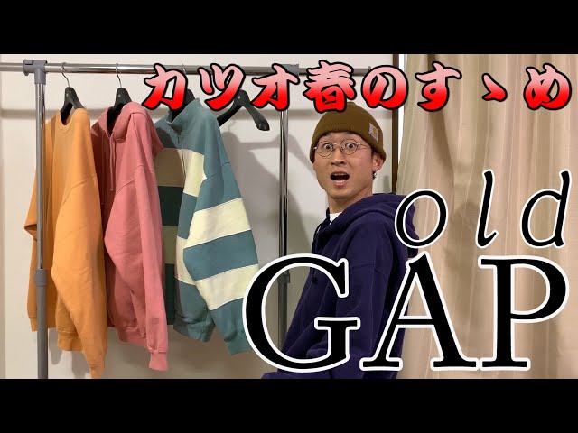 カツオの部屋】old GAP！最高のスウェットたち - YouTube