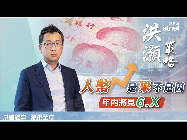 【專訪】洪灝：人民幣升值是「果」不是「因」，全球長債息升因信用懷疑（普通話視頻．繁體字幕）#洪灝 #專訪 #人民幣 #離岸人民幣 #中國