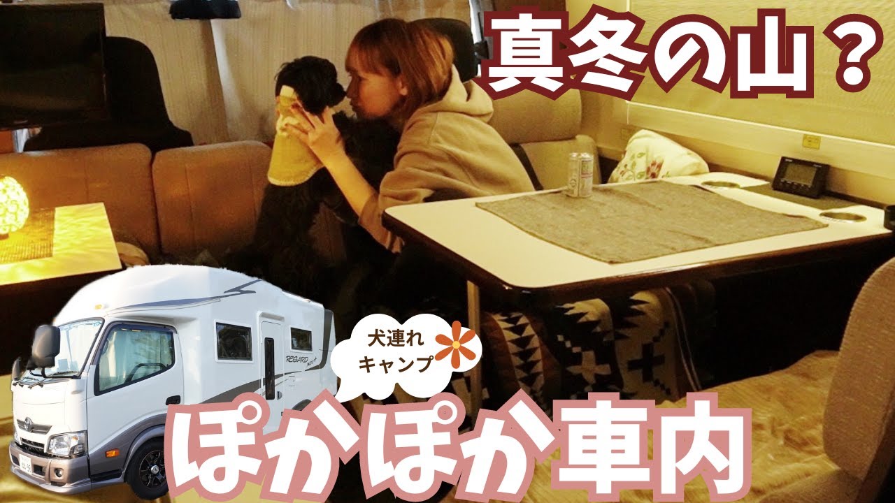 キャンピングカー初めての冬は予想以上の空間だった！わんこが喜ぶ群馬のキャンプ場/あなたの知らない犬の世界へようこそ