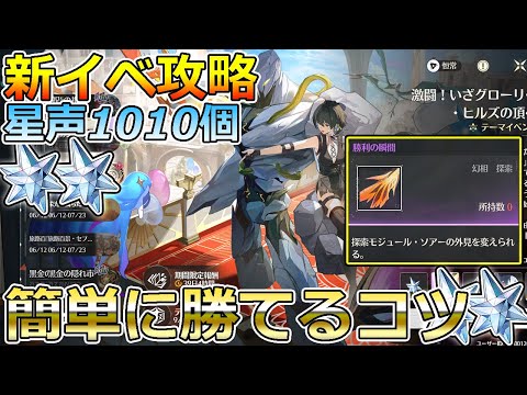 【鳴潮】新イベント攻略！星声1010個以上、カードゲーム簡単に勝つ方法と注意点！新ソアースキンGET【激闘！いざグローリ・ヒルズの頂へ】