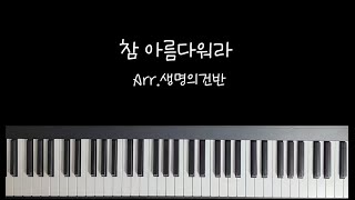 참 아름다워라 (This is My Father's World) (C key) - F.L.Sheppard