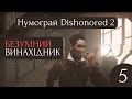 №6 ВЕСЕЛИЙ МАЄТОК - Dishonored 2 проходження українською