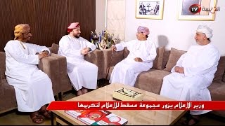علوم الشبيبة - وزير الإعلام يزور مجموعة مسقط للإعلام لتكريمها