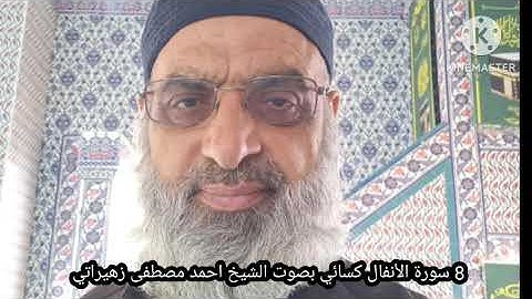 8 سورة الأنفال كسائي بصوت الشيخ احمد مصطفى زهيراتي