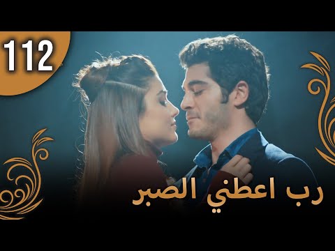 الحب لا يفهم الكلام الحلقة 112