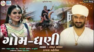 GOMDHANI - Gaman Santhal | Kajal Maheriya | ગોગો ગુજરાતની ધરતીનો ગોમધણી | Superhit Gujarati Song