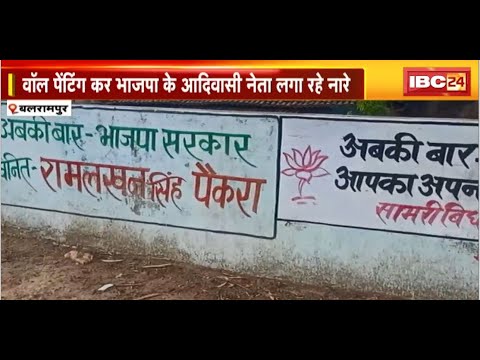Balrampur: सामरी विधानसभा के BJP नेताओं में खींचतान |वॉल पेंटिंग कर BJP के आदिवासी नेता लगा रहे नारे