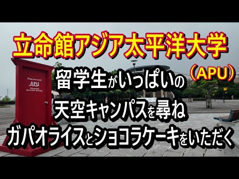 【立命館アジア太平洋大学（APU)】別府駅からバスに揺られて天空キャンパスへ
