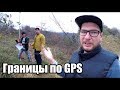 Отметили границы участка по GPS. Чтобы не судиться с соседями/ Недвижимость Сочи