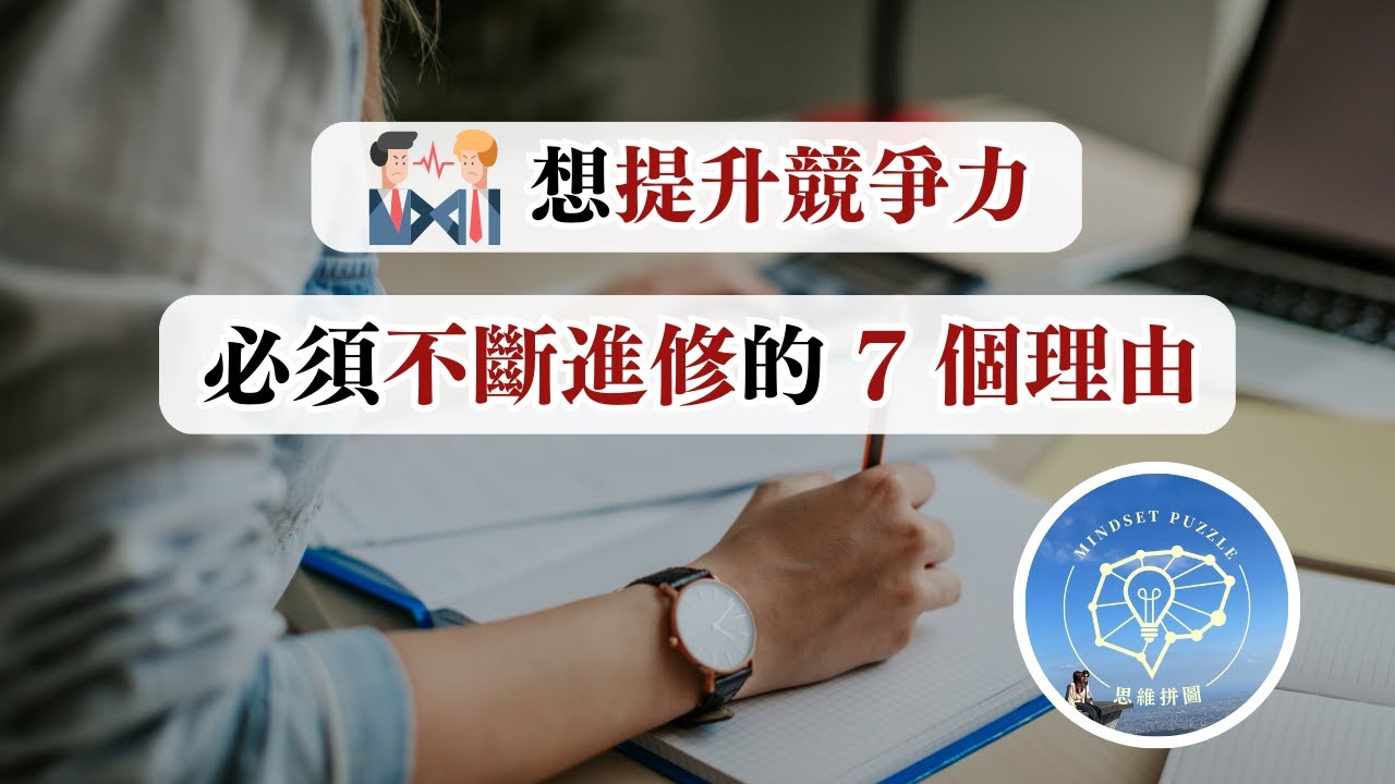 自我成長#1｜想提升競爭力 必須不斷進修的7個理由｜思維拼圖 Mindset Puzzle