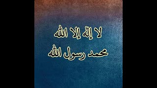 لا اله الا الله محمد رسول مكررة There is no god but Allah, Muhammad is the Messenger of duplicate